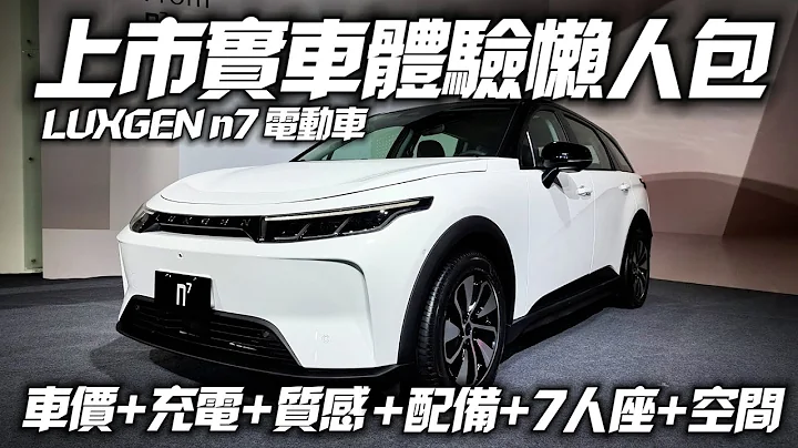 納智捷 n7 LUXGEN n7 電動車超完整實車體驗 終於來了最低99.9萬｜n⁷5人純粹版 純電會員預購價99.9萬｜最低百萬入主n⁷ 會員一萬預購【#中天車享家】#朱朱哥來聊車 @CtiCar - 天天要聞