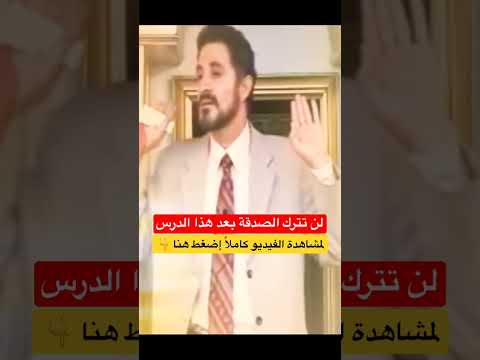 لن تترك الصدقة بعد هذا المقطع إن شاء الله الدكتور عدنان ابراهيم   عدنان ابراهيم