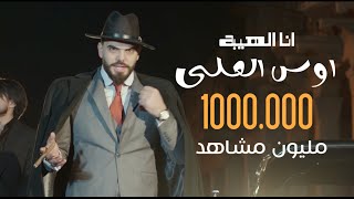 اوس العلي - انا الهيبه | فيديو كليب | حصرياً2021