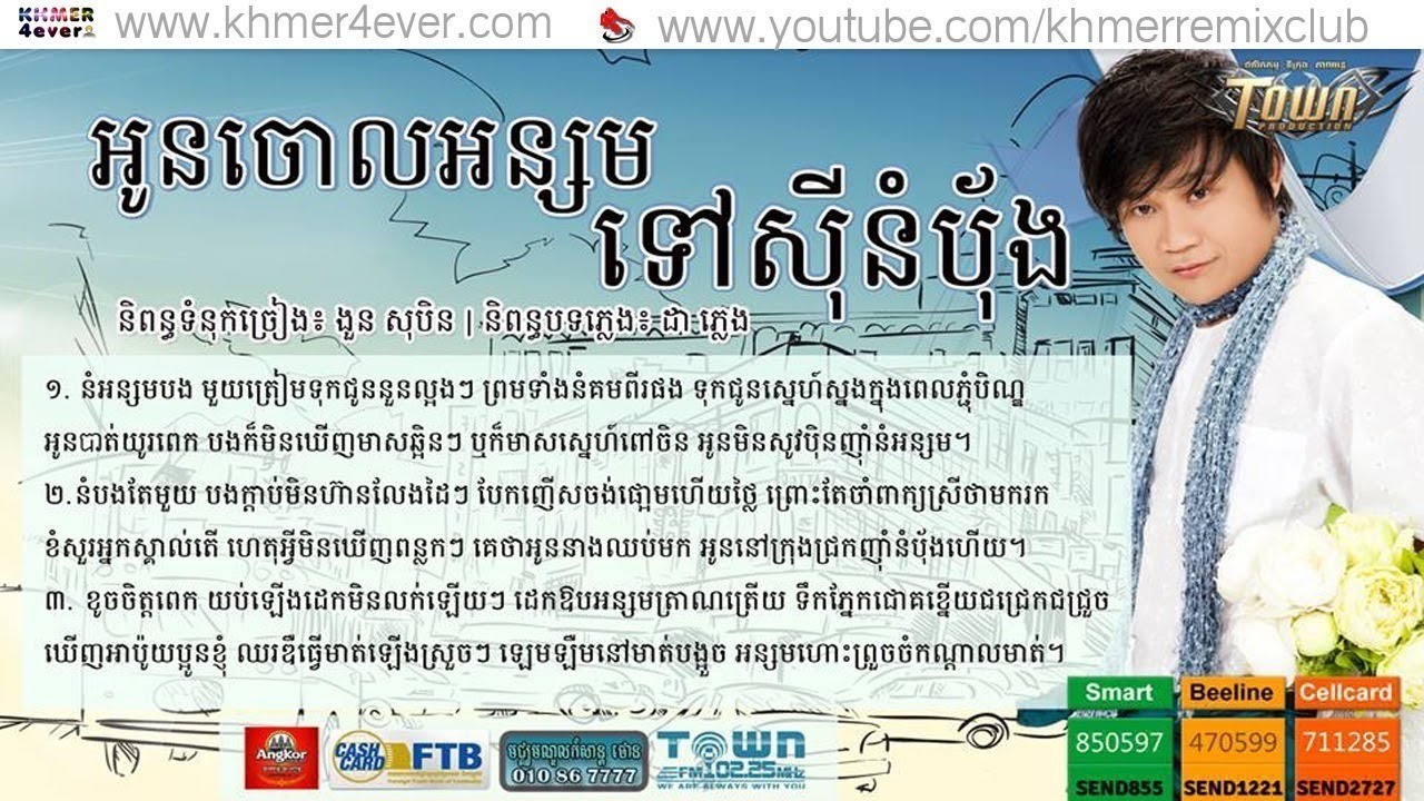 Oun Chol Orn Sorm Tov Si Nom Pang (Kreurn)