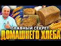 Домашний ХЛЕБ ржаной - в магазине больше не покупаю! РЕЦЕПТ от Ильи Лазерсона