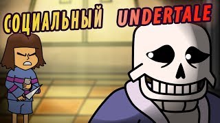 Социальный Undertale!