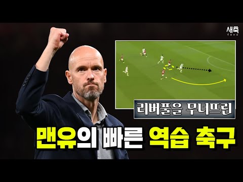 맨유 시즌 첫 승!! &amp;#39;빠른 역습&amp;#39; 텐하흐 감독의 리버풀 공략법 (맨유 vs 리버풀)