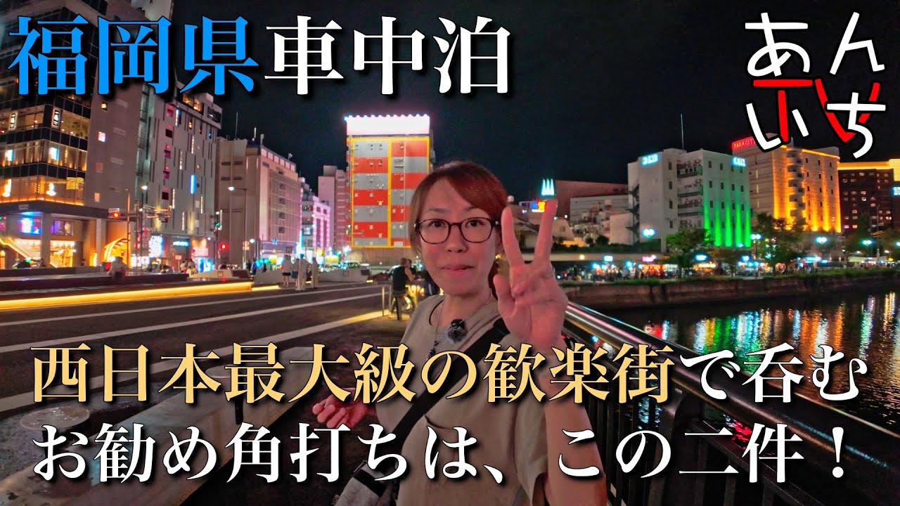 【博多角打ちベスト２】西日本最大級の歓楽街！福岡飲み屋街の「中洲」若者やトレンドが集まる「天神」利便性の高い「博多駅周辺」の3エリアですが、知る人ぞ知る息を飲む角打ちから、角打ちシガーBARのご紹介！