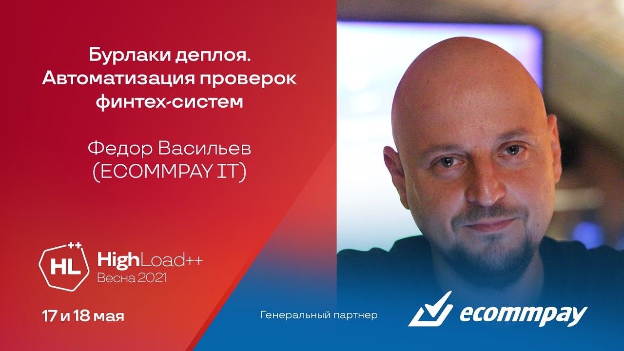 Бурлаки деплоя. Автоматизация проверок финтех-систем / Федор Васильев (ECOMMPAY IT)