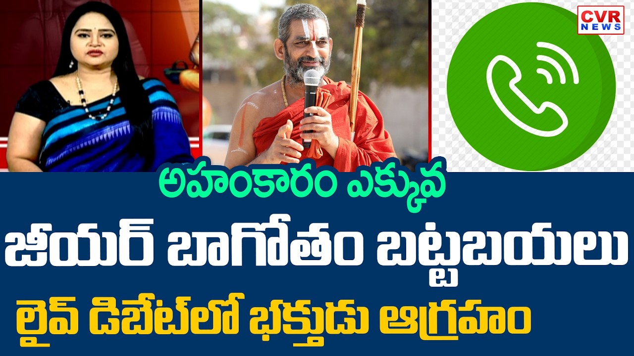 అహంకారం ఎక్కువ.. జీయర్ బాగోతం బట్టబయలు | Chinna Jeeyar Swamy Controversy Comments | CVR News