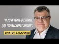 Виктор Бабарико: «Я знаю одно, мотив был только один: я хочу жить в стране, где торжествует закон».