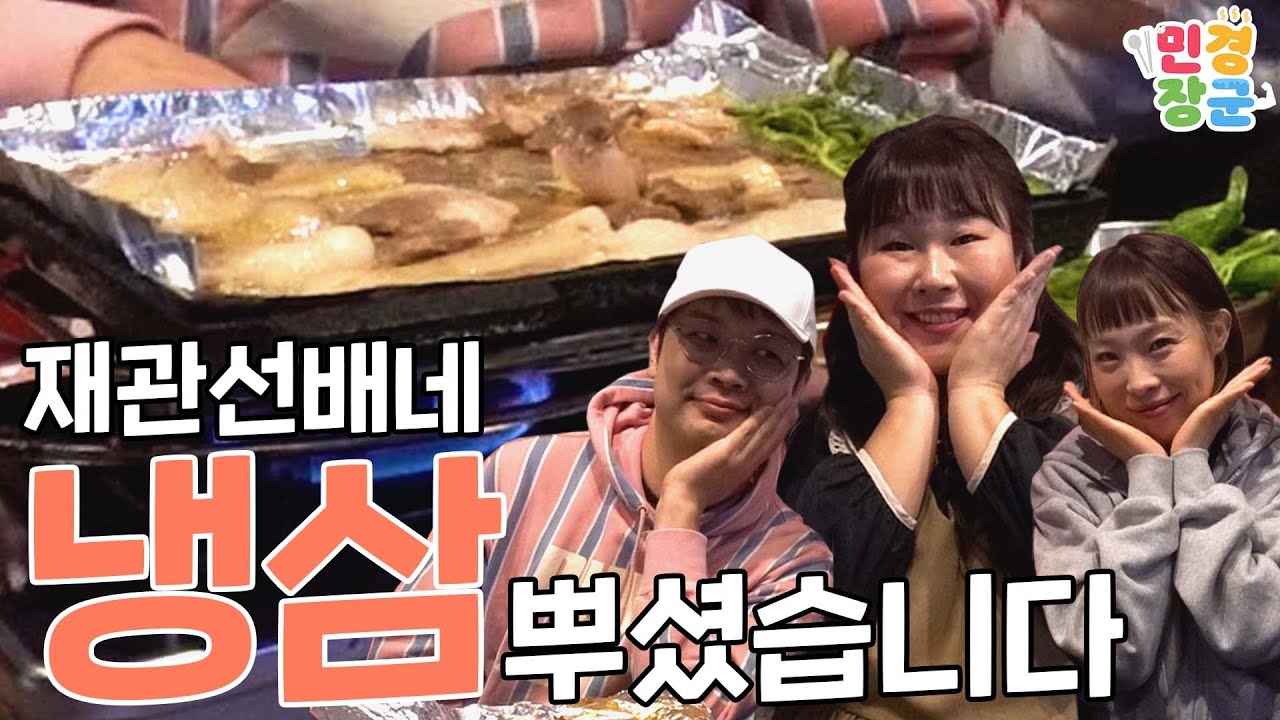 재관 선배님 냉삼집에 다녀왔습니다! (With. 나미) | 삼겹살 먹방