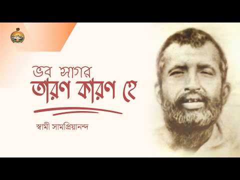 Guru Vandana | ভব সাগর তারণ কারণ হে | Bhaba Sagara Tarana Karana He | Swami Samapriyananda