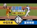 【漁夫二軍戰報】20260808 中信兄弟 vs 富邦悍將 - 江國豪5局75球無失分！李宗賢雙安3打點！