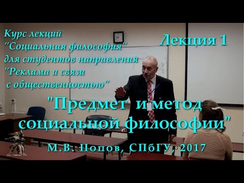 "Социальная философия-Р". Лекция 01. "Предмет и метод социальной философии". (17.02.2017)