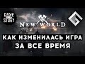 GAME STORY — КАК ИЗМЕНИЛАСЬ MMORPG NEW WORLD ЗА ВСЕ ВРЕМЯ. ВСЕ ЧТО НУЖНО ЗНАТЬ ПЕРЕД ЗБТ