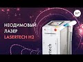 Неодимовый лазер Lasertech H2 для удаления перманента