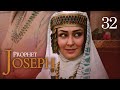النبي يوسف الإنجليزية الحلقة 32