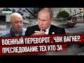 Военный переворот в Российской Федерации / Будущее преследование /Вагнер отступил