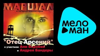 АЛЕКСАНДР МАРШАЛ - ОТЕЦ АРСЕНИЙ