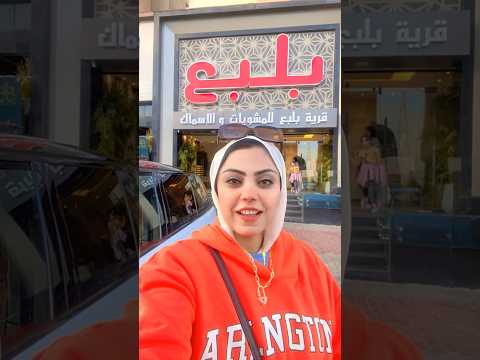 اكلت اطعم مشويات من عند اشهر مطعم في اسكندريه مطعم بلبع