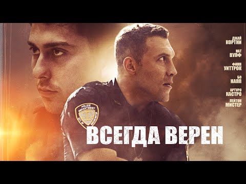 Видео: Как да останеш верен