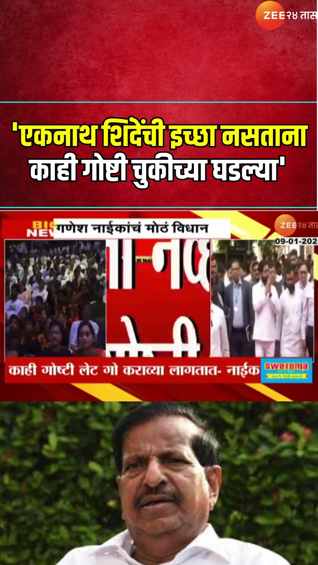 Ganesh Naik Statement | एकनाथ शिंदेंची इच्छा नसताना काही गोष्टी चुकीच्या घडल्या; नाईकांचं मोठं विधान