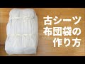 【古シーツ】布団袋の作り方【クロゼット整理】
