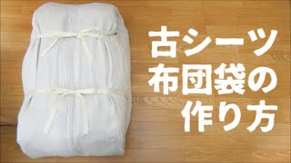 【古シーツ】布団袋の作り方【クロゼット整理】