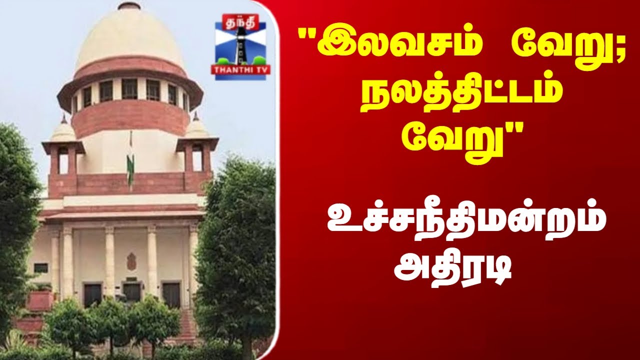 Supreme Court | Freebies | Welfare |  "இலவசம் வேறு.. நலத்திட்டம் வேறு" - உச்சநீதிமன்றம் அதிரடி