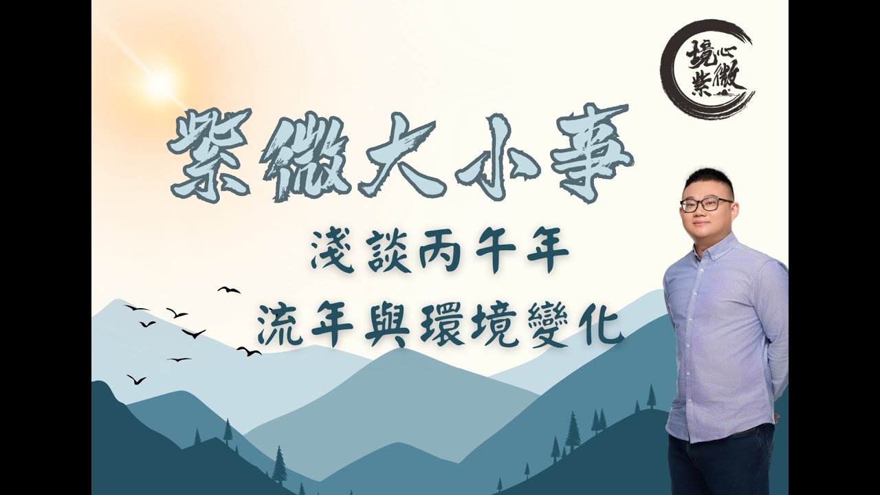 紫微斗數｜淺談丙午年流年｜大環境變化