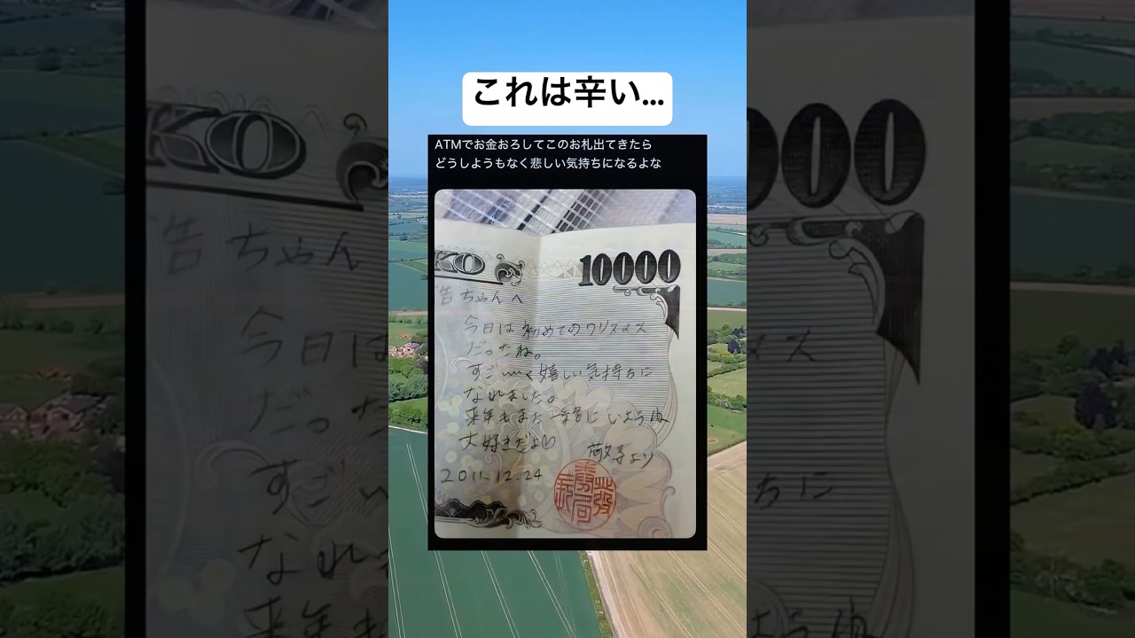 まず書いていいの？w#shorts#お札#面白い#笑える#メッセージ#画像