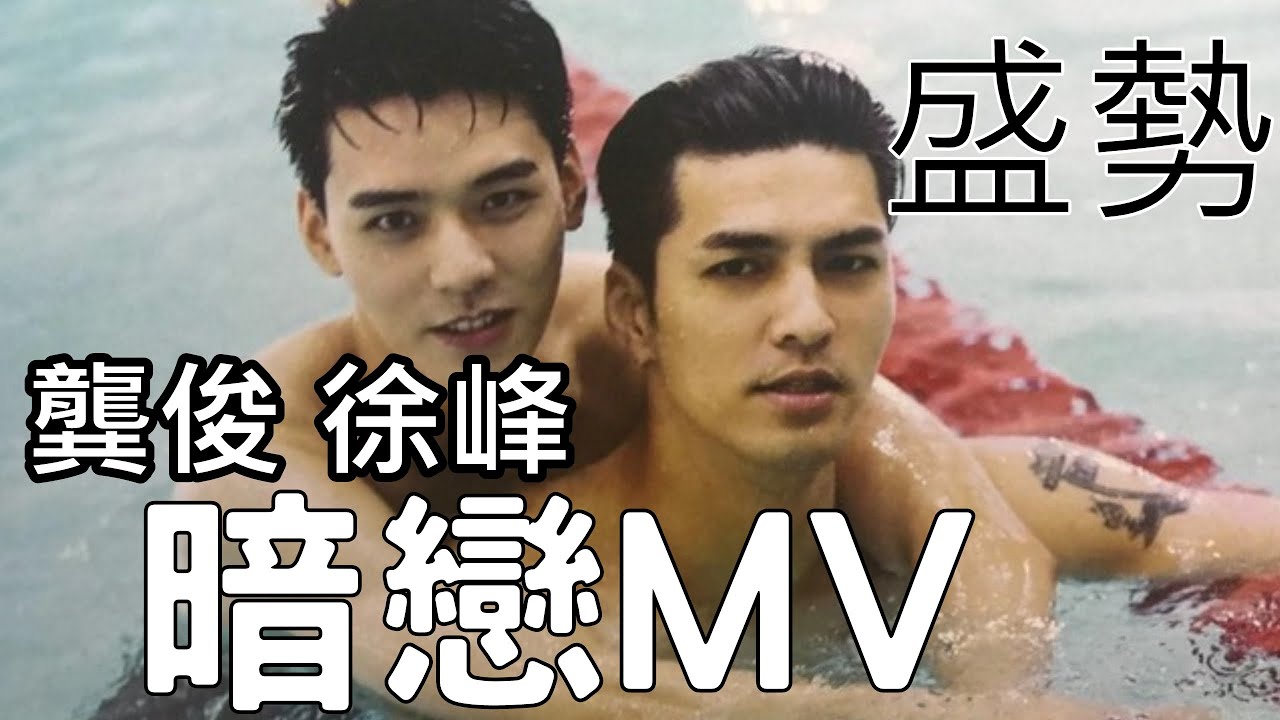 Advance bravely-盛勢MV-龔俊/龚俊/Gongjun 徐峰- -MV -暗戀1080preupload