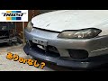 【s15】TRUST リップスポイラーはあり？なし？ thumbnail