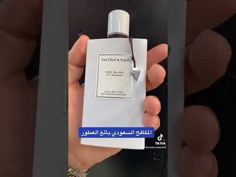عطر فان كليف عود بلانك جبار لللطب وتساب ٠٥٦٦٦٠٨٧٩٤