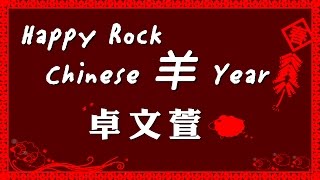 卓文萱 Genie Chuo Hpppy ROCK Chinese 羊 Year！