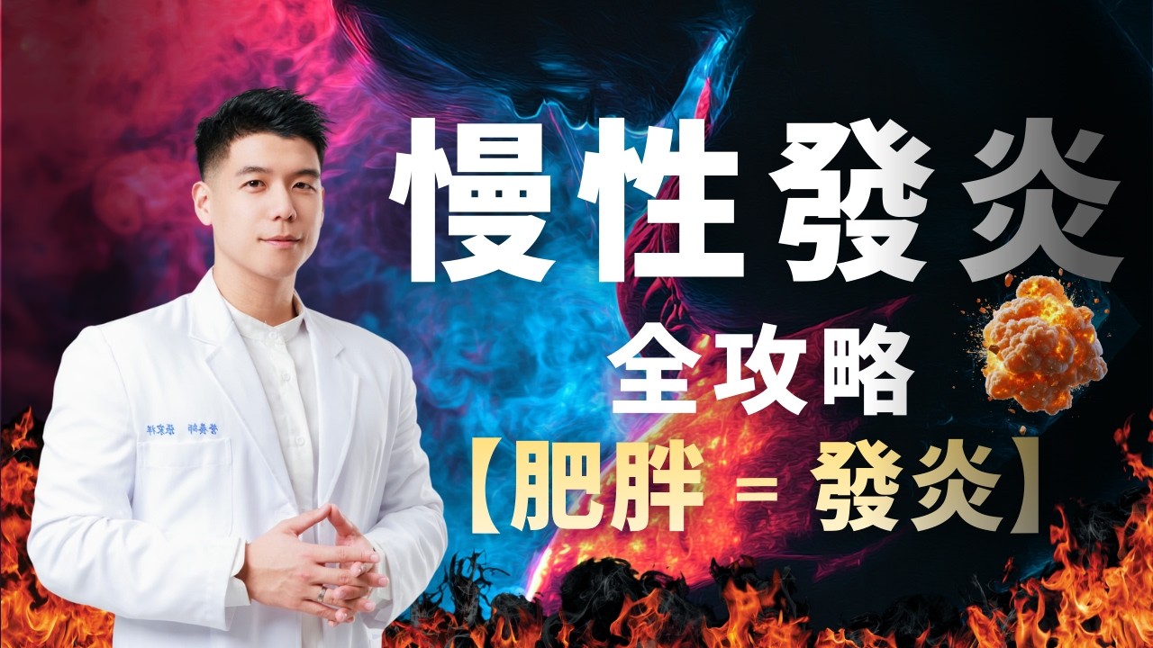 瘦不下來的元兇是「慢性發炎」，哈佛研究：肥胖就是一種慢性發炎反應