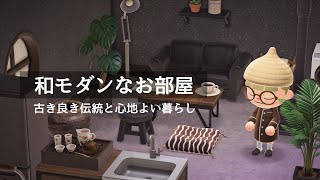 あつ森 和モダンなお部屋 古き良き伝統と心地よい暮らし レイアウト Youtube