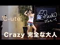 【ミチゴ】Crazy 完全な大人を踊ってみた