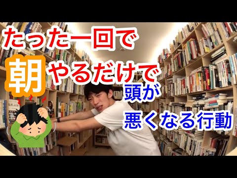頭が激烈に悪くなる？みんなが朝のやりがちな行動が判明件！[メンタリストDaiGo切り抜き]