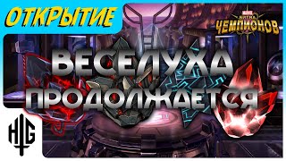 Веселуха продолжается! | Открытие кристаллов [Marvel Contest of Champions]