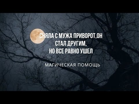 Сняла с мужа приворот он стал другим, но все равно ушел. #снятьприворот #вернутьмужа #приворот