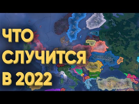 HOI4: ЧТО СДЕЛАЮТ 100 ИГРОКОВ В 2022 ГОДУ ЕСЛИ ОНИ ПОЛУЧАТ ПОЛНУЮ СВОБОДУ