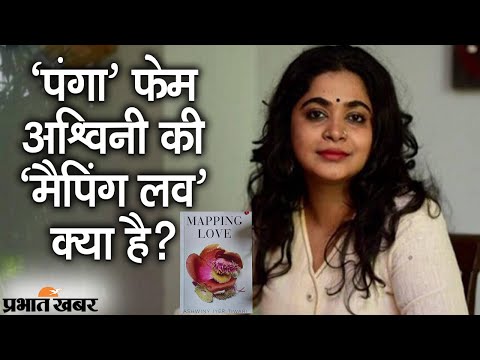 Kangana Starrer Panga Movie Director Ashwiny Iyer Tiwari की Mapping Love क्या है? | Prabhat Khabar