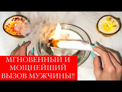 ☎️МГНОВЕННЫЙ И МОЩНЕЙШИЙ ВЫЗОВ МУЖЧИНЫ!!❤️