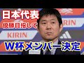 第1795回 日本代表 W杯メンバー26人決定 優勝目指して