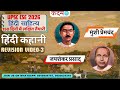 UPSC 2026 | Hindi Literature in 150 Days-कहानी:रिवीजन वीडियो-3 | Premchand | Prasad | KADAM IAS