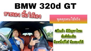 BMW 320d GT พูดคุยคนใช้จริง series นี้ดีไหม มีปัญหาหรือเปล่า @Linknonstop