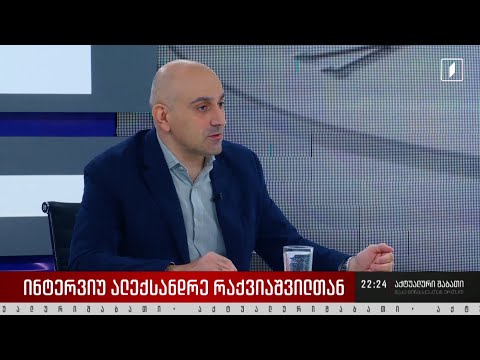 ინტერვიუ ალექსანდრე რაქვიაშვილთან