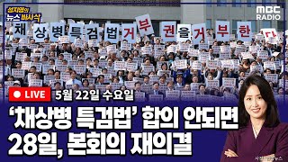 [뉴스바사삭][LIVE] 尹, '채상병 특검법' 거부권 행사/'단독행보' 김건희 여사- '타지마할' 김정숙 여사 (이승환X박성민)  MBC 240522 방송