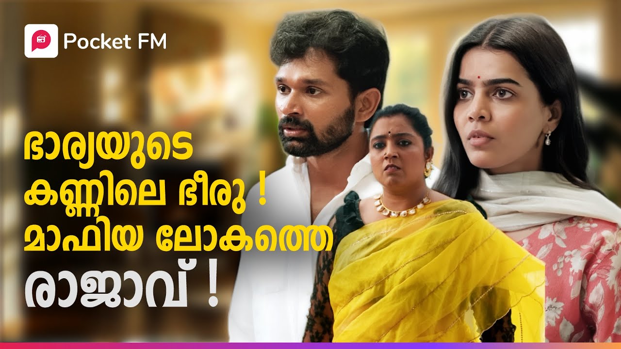 ആ മോതിരം വഴികാട്ടിയത് അവൻ്റെ സാമ്രാജ്യത്തിലേക്ക് ! | The Return of Tiger | Malayalam | Pocket FM