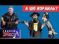 А шо Израиль? - Галасы ЗМеста