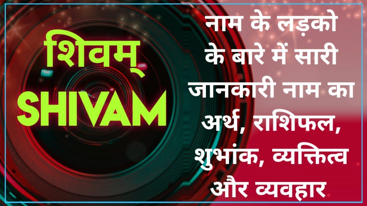 Nameology - SHIVAM naam ke vyakti kaise hote hai|| SHIVAM whatsapp status|| SHIVAM naam ka mtlb