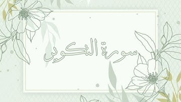سورة التكوير القارئ ماهر المعيقلي بدون اعلانات